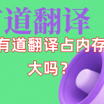 有道翻译占内存大吗？