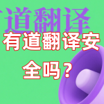 有道翻译安全吗？
