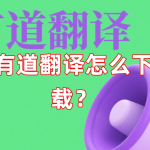 有道翻译怎么下载？