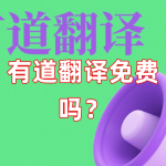 有道翻译免费吗？
