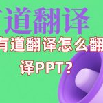 有道翻译怎么翻译PPT？