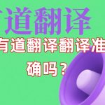 有道翻译翻译准确吗？