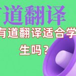 有道翻译适合学生吗？