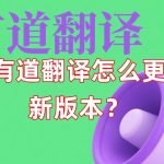 有道翻译怎么更新版本？