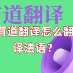 有道翻译怎么翻译法语？